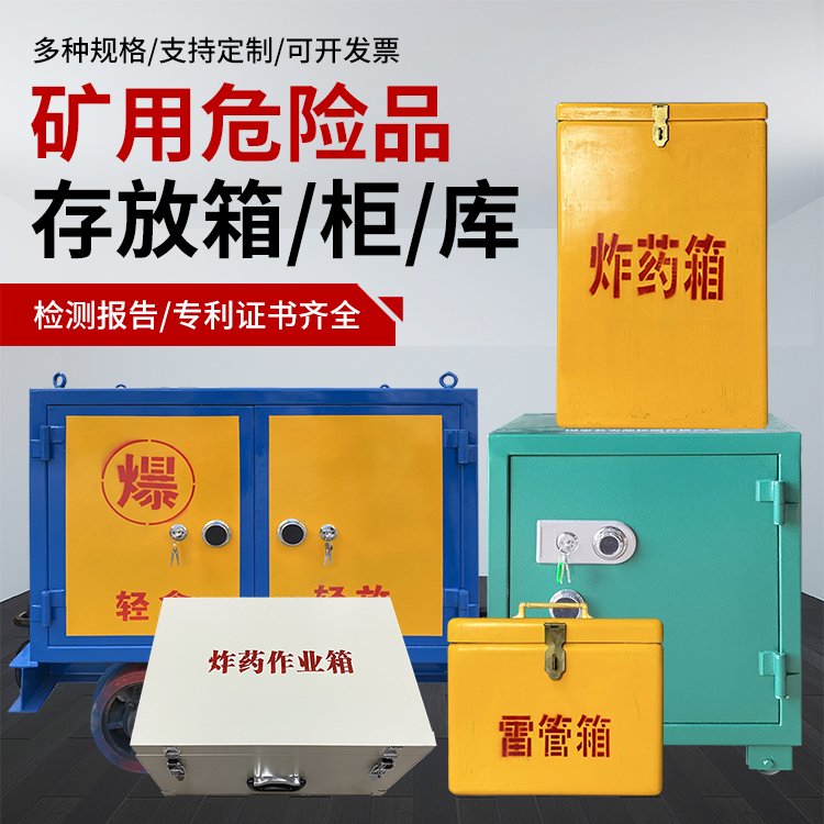 辽中爆破作业安全关键：为何必须配备专业危险品存放箱