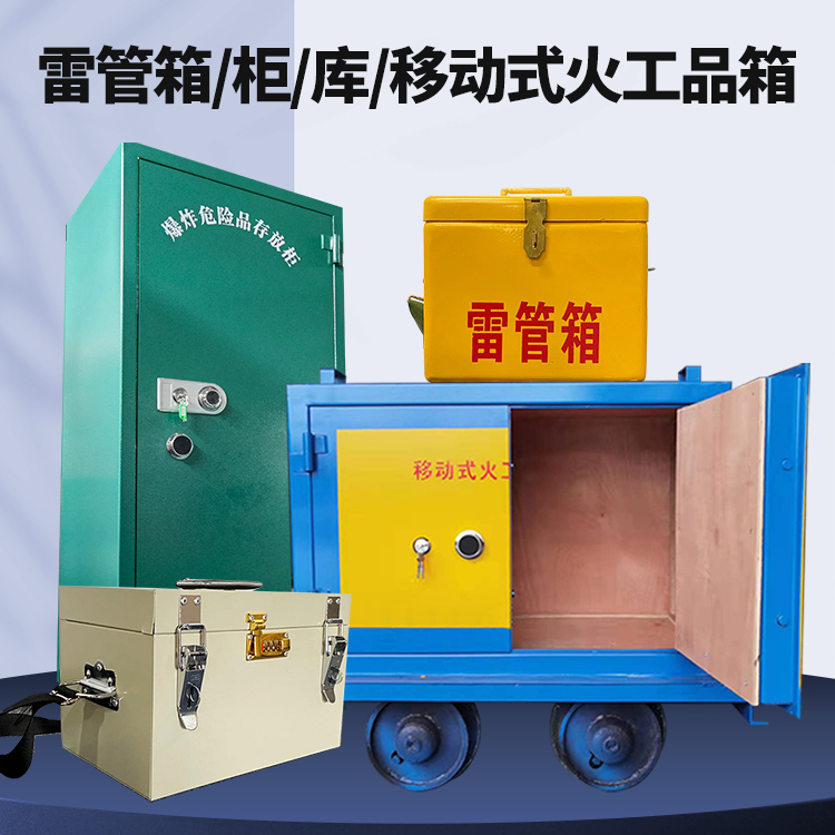 辽中矿用火工品临时存放库危险品存放的安全设计与规范
